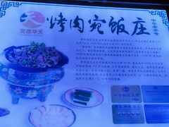 -烤肉宛饭庄(南礼士路店)