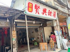 -贤兴甜汤