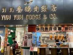 门面-日日香鹅肉饭店(淘大商场店)