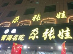 门面-青海名吃尕张娃非遗烤肉(海湖总店)