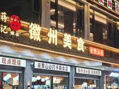-徽州美食(三十年老店)