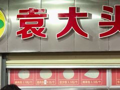 -袁大头包子(光华路店)