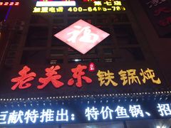 -老关东铁锅炖(上游街店)
