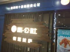 门面-酷公社·榴莲披萨(太原街店)