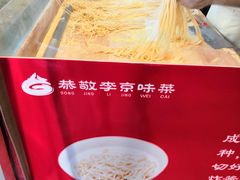 -恭敬李老北京炸酱面·京味菜(西花市店)
