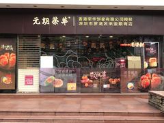 门面-元朗荣华(中海商城店)