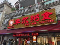 -丰尔粥食·粥底火锅·桑拿鸡(大良总店)