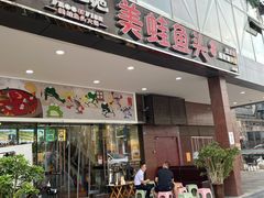 门面-味之绝热血美蛙鱼火锅(中坝店)
