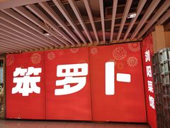 -笨罗卜浏阳菜馆(龙华鹏润达店)