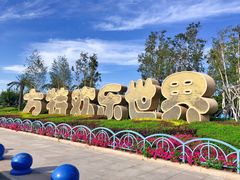 -沈阳方特欢乐世界