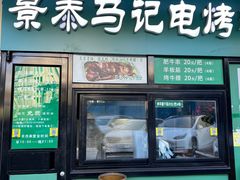 -景泰马记电烤串(景泰店)