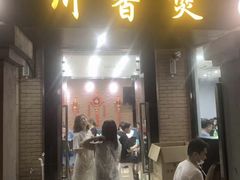 -川香煲(茅台路店)