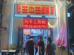 门面-王中王刨冰