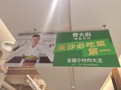 -费大厨辣椒炒肉(太平老街店)