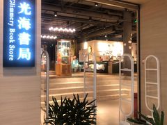 -光海书局(南京东路第一百货店)
