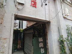 -福荫书店