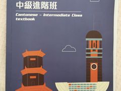 -粤学粤好·港式粤语文化及学习中心(福田南山都有店)