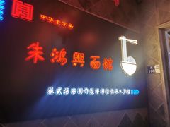 -朱鸿兴面馆(镇湖店)