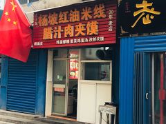 门面-老字号杨坡红油米线腊汁肉夹馍(东四道巷店)