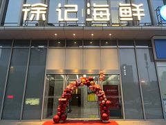 门面-徐记海鲜(万家丽|德政园店)