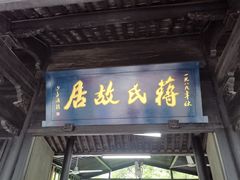 -蒋氏故居