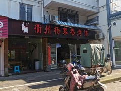 -衢州杨家巷烤饼(国金中心店)
