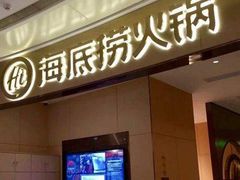 门面-海底捞火锅(万象城店)