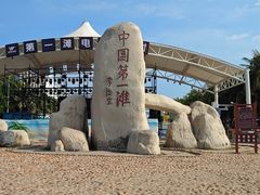 -中国第一滩