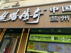 -丝路传奇·中国拉面航母店(北医三院店)