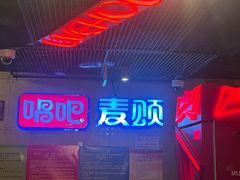 -唱吧麦颂KTV(西单华威潮铺街店)