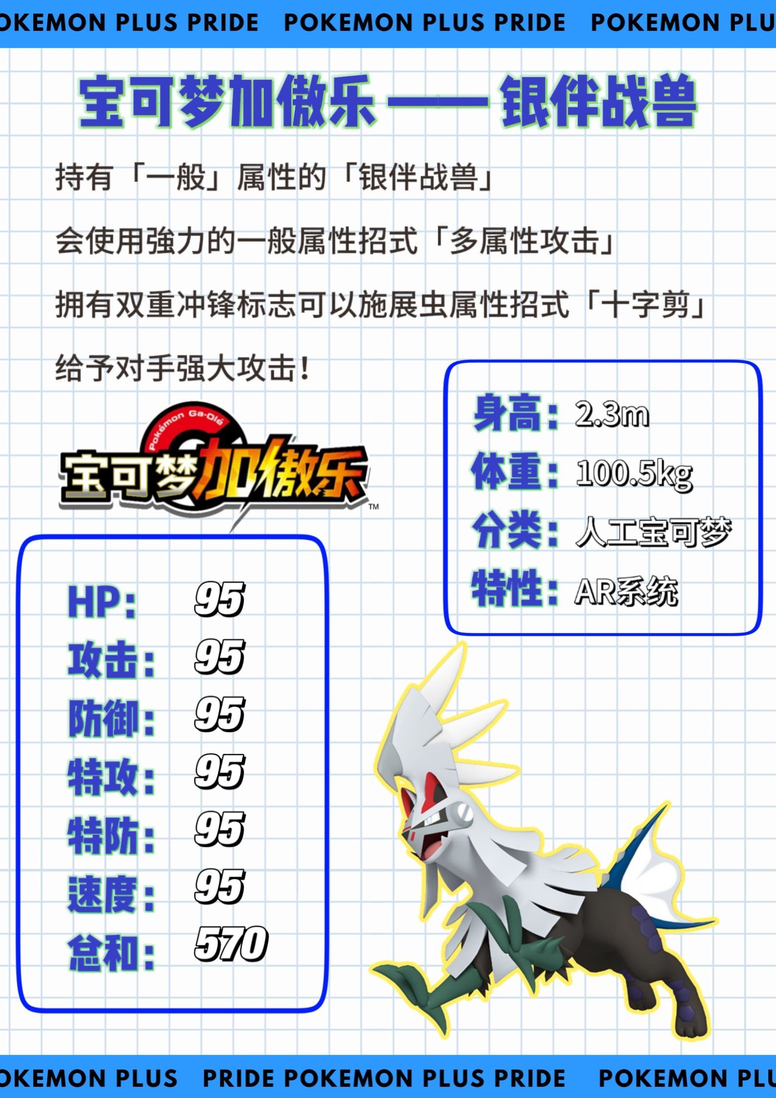 宝可梦加傲乐图鉴|银伴战兽,人工宝可梦!