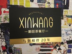 -新旺茶餐厅·早餐·夜宵(仙霞店)