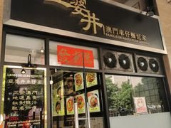 门面-亞婆井·劲抽面食(铂顿城店)
