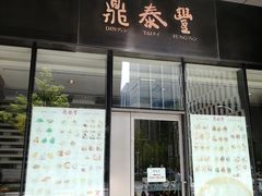 门面-鼎泰丰(国金店)