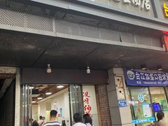门面-没牙伯花生汤店(老药洲店)