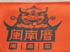 -闽南厝·闽南菜(福隆店)