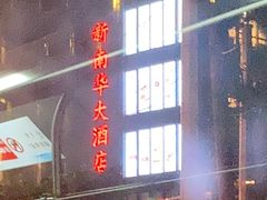门面-新南华大酒店(长寿店)