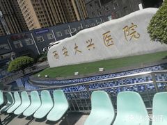 -西安大兴医院