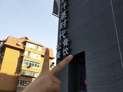 -鑫涛温泉汗蒸时代