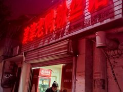 -津津老鸭粉丝馆(正东路店)