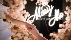 -迈瑞米求婚策划(静安店)