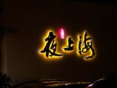 -箸福·夜上海(月牙湖公园店)