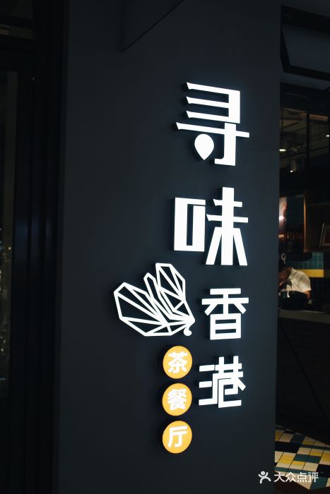 寻味香港(富力广场店)门面图片 - 第748张