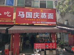 -马国庆蒸面(鼓楼街店)