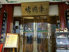 -烤肉季饭庄