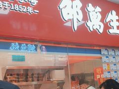 -邵万生食品公司(南京东路店)