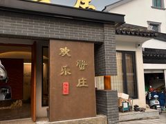 -欢乐蟹庄·精品农家乐(阳澄湖莲花岛店)
