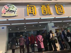 门面-闻酥园(青羊区人民中路店)