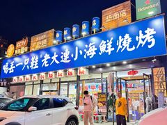 -喝丢一只鞋海鲜烧烤(北京街店)