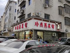-玲燕蒸菜馆(江东路店)